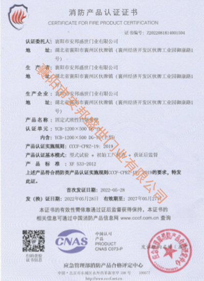 牢靠式刚性挡烟垂壁消防产品认证证书